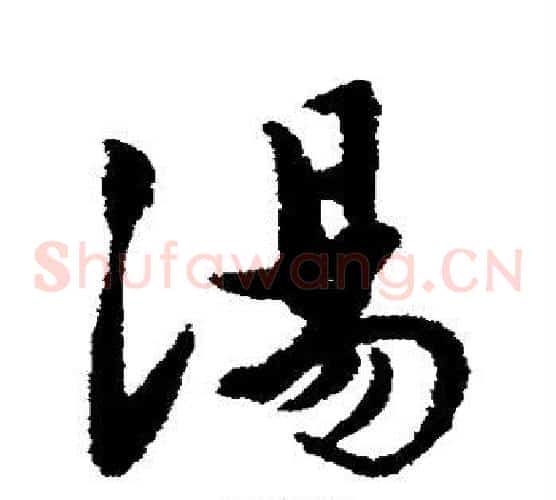 汤