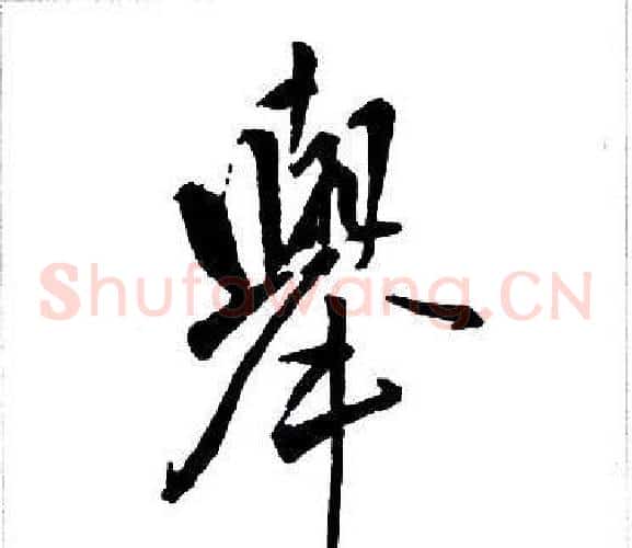 舉