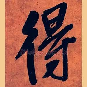 得
