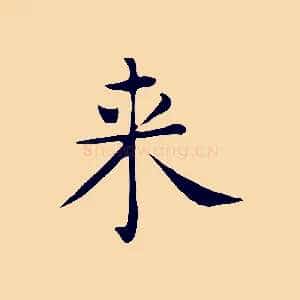 來