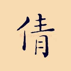 倩