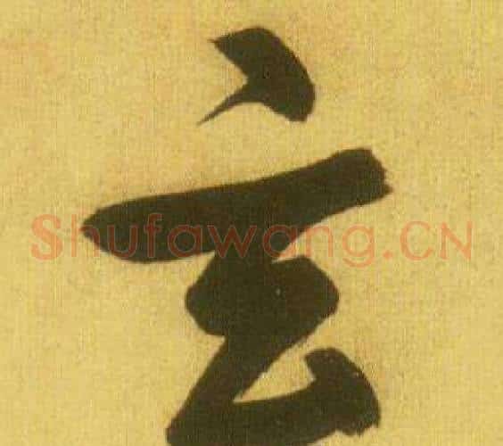 玄