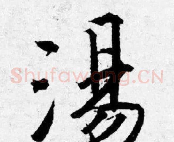 湯