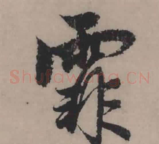 霏