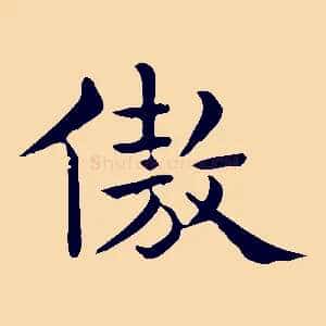 傲