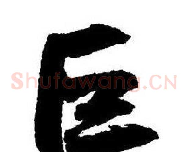 巨