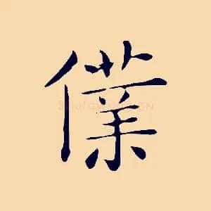 僕