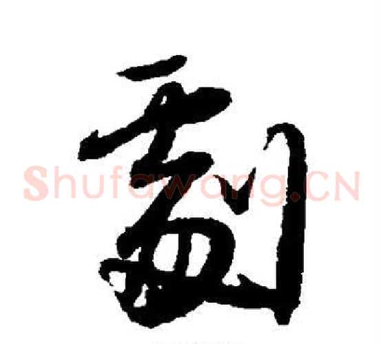 剧