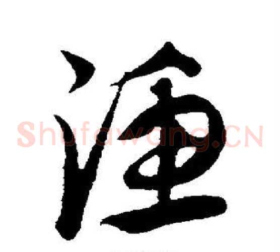 渔