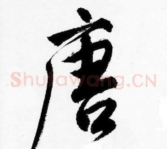 唐