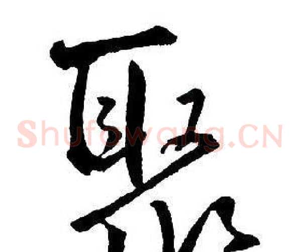 聚