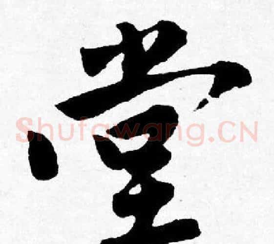 堂