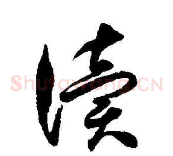 讀