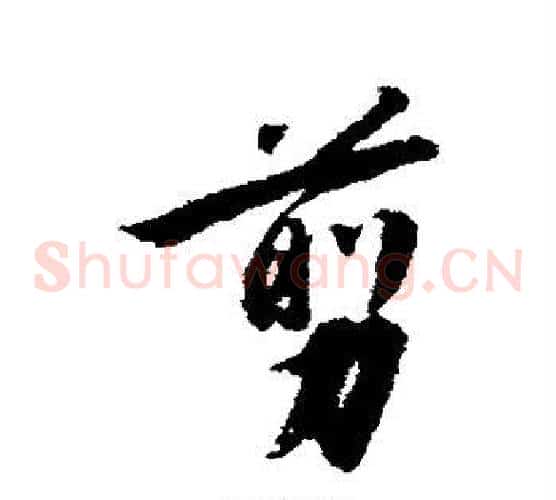 剪