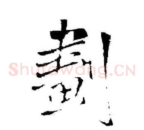 劇