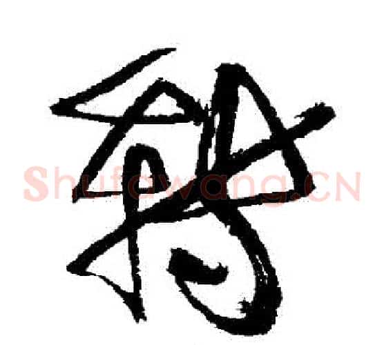轉