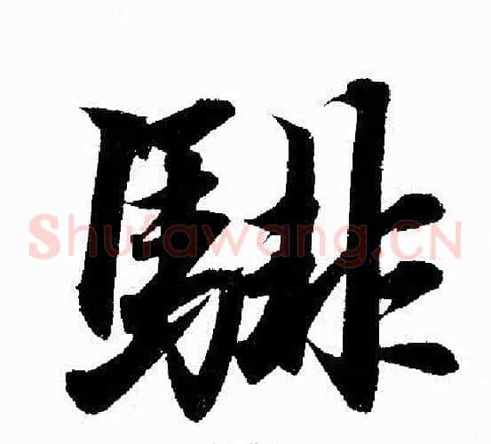 騑