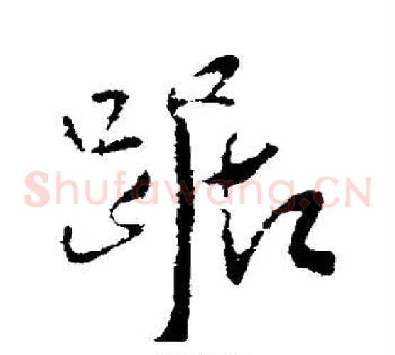 踞