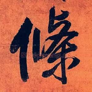 条