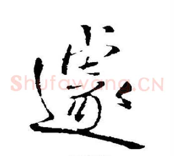 遽