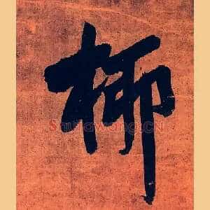 桺