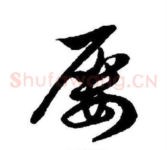 屡