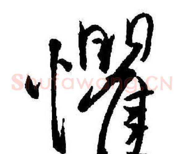 懼
