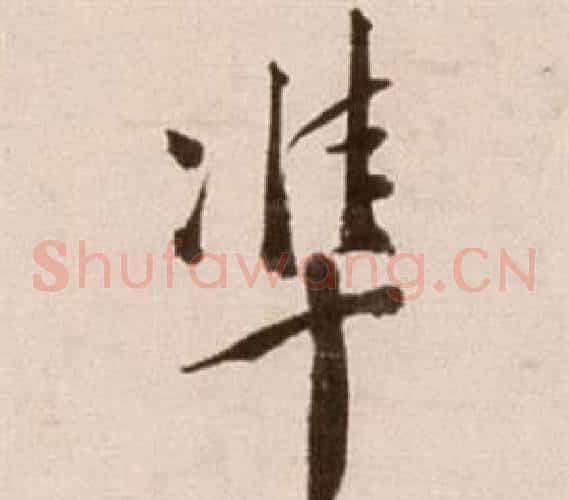 準