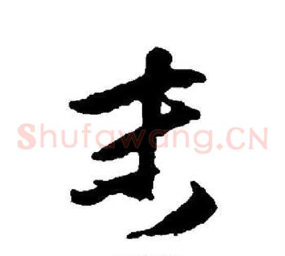 末