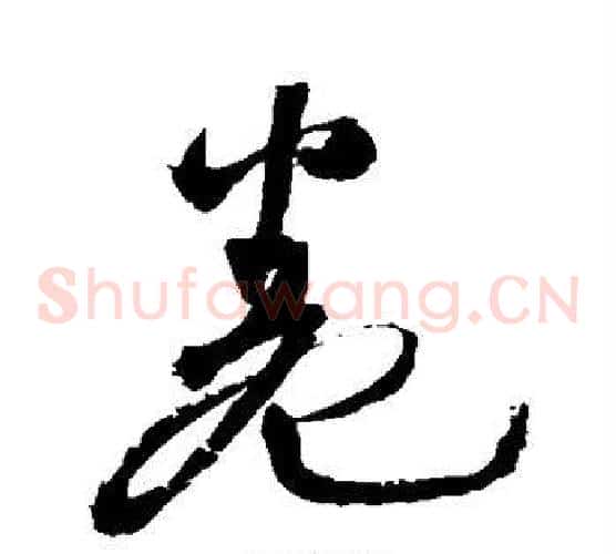 卷