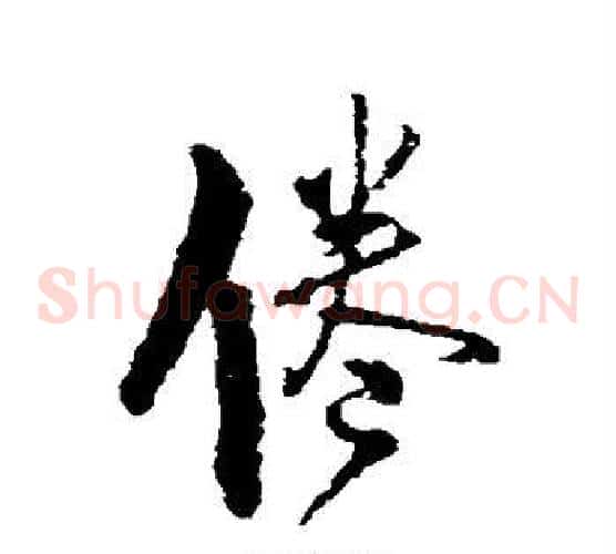 倦