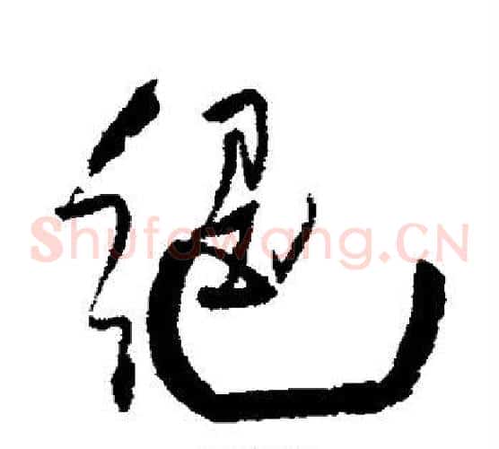 绝