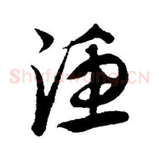 漁