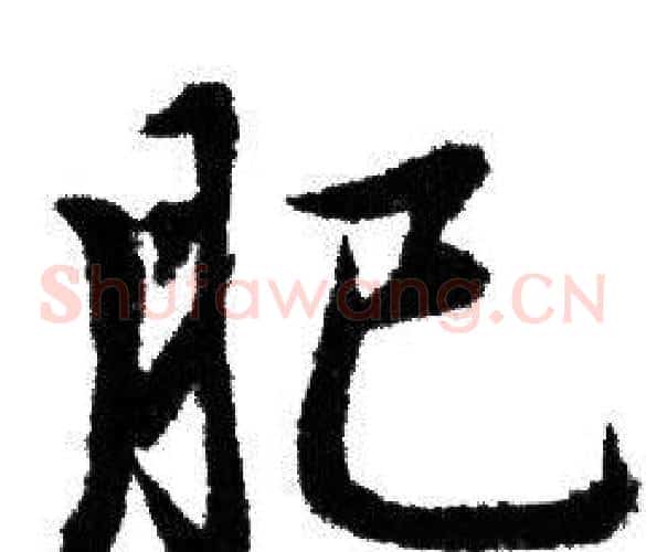 肥