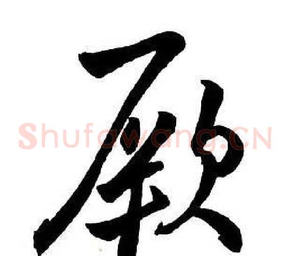 厥