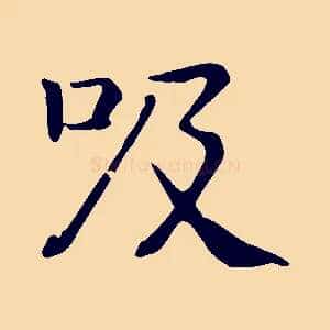 吸