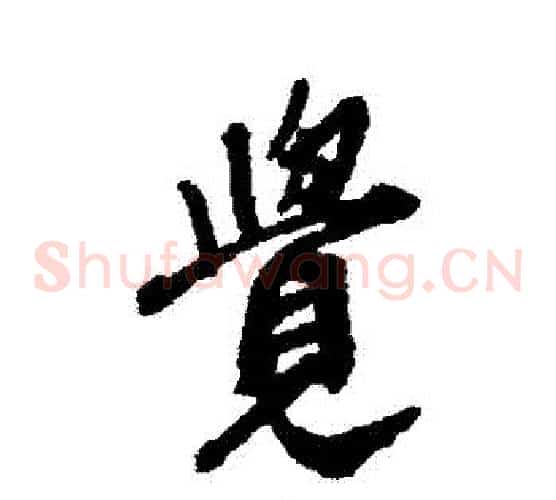 覺