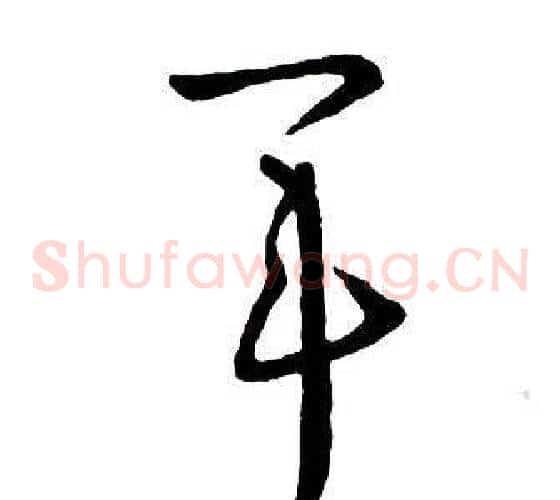 軍