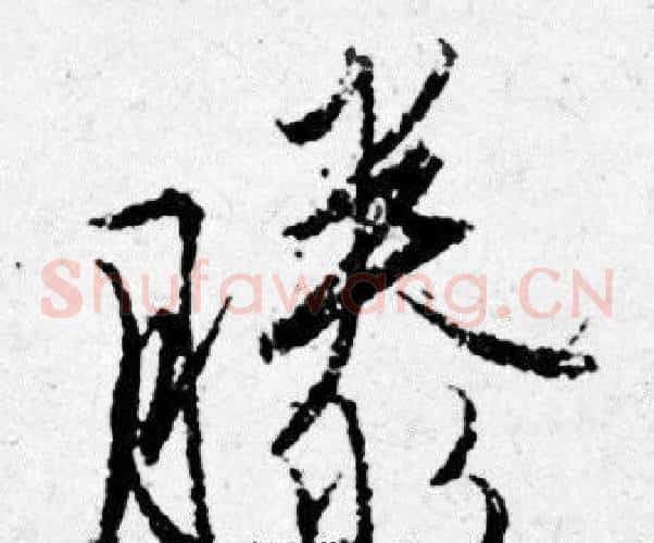 滕
