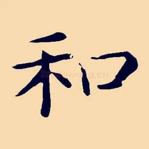 和