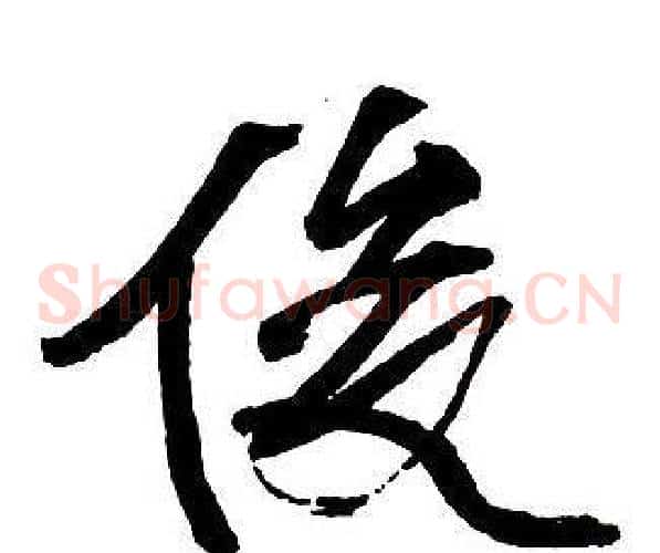 俊