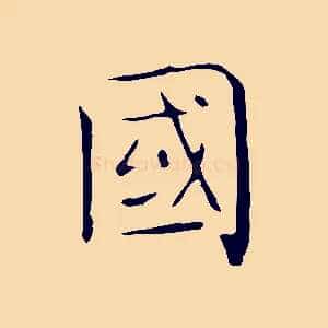 國