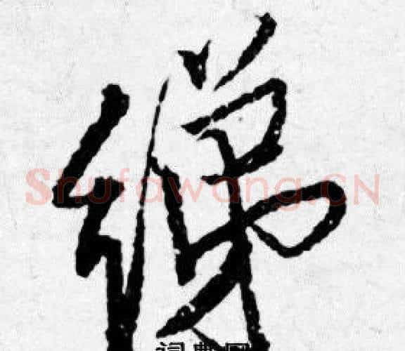 绨