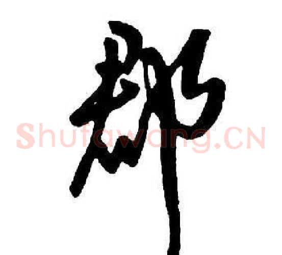 郡