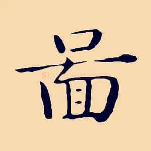 圖