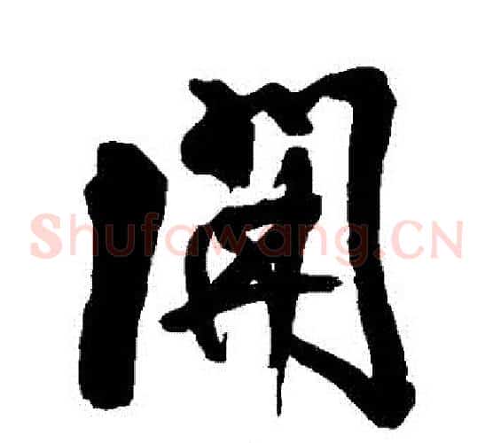 開