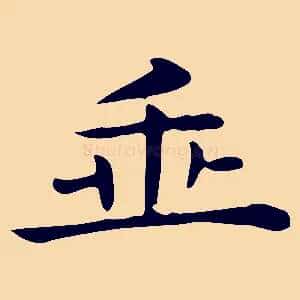 垂