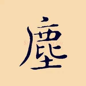 塵