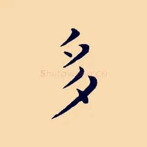多