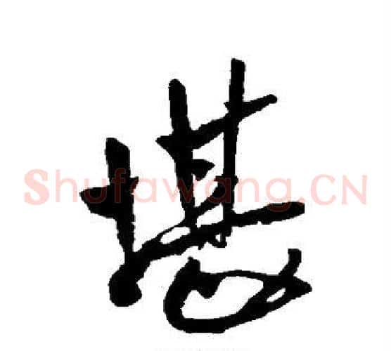 堪